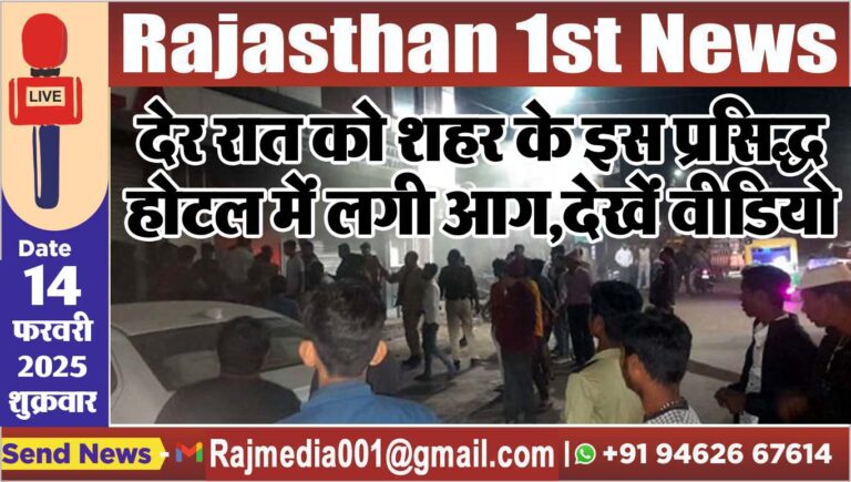 Read more about the article देर रात को शहर के इस प्रसिद्ध होटल में लगी आग,देखें वीडियो