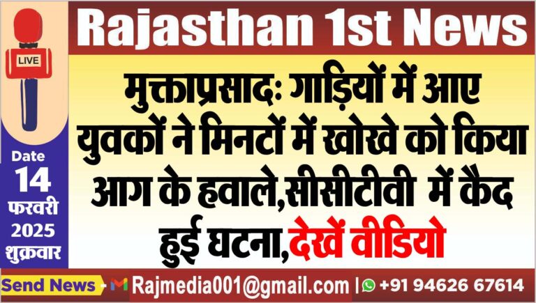 Read more about the article मुक्ताप्रसाद: गाडिय़ों में आए युवकों ने मिनटों में खोखे को किया आग के हवाले,सीसीटीवी में कैद हुई घटना,देखें वीडियो