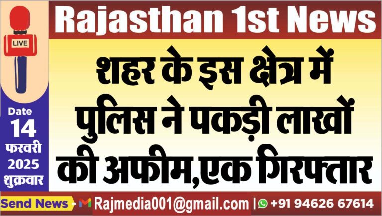 Read more about the article शहर के इस क्षेत्र में पुलिस ने पकड़ी लाखों की अफीम,एक गिरफ्तार