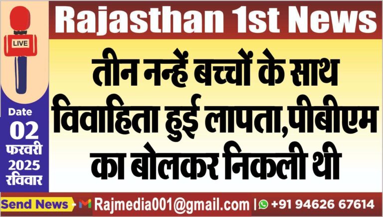 Read more about the article तीन नन्हें बच्चों के साथ विवाहिता हुई लापता,पीबीएम का बोलकर निकली थी