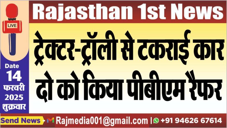 Read more about the article ट्रेक्टर-ट्रॉली से टकराई कार,दो को किया पीबीएम रैफर