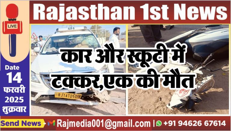 Read more about the article कार और स्कूटी में टक्कर,एक की मौत