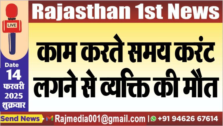 Read more about the article काम करते समय करंट लगने से व्यक्ति की मौत