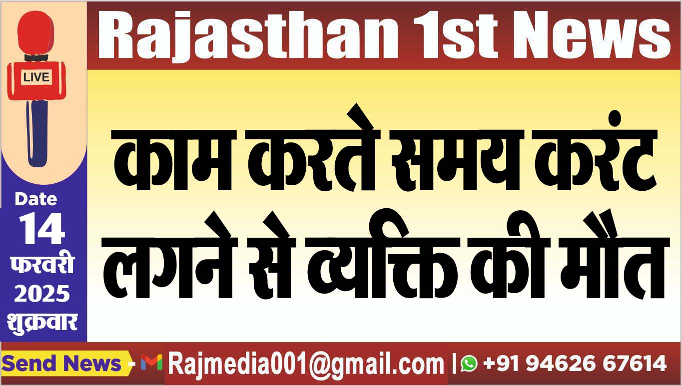 You are currently viewing काम करते समय करंट लगने से व्यक्ति की मौत
