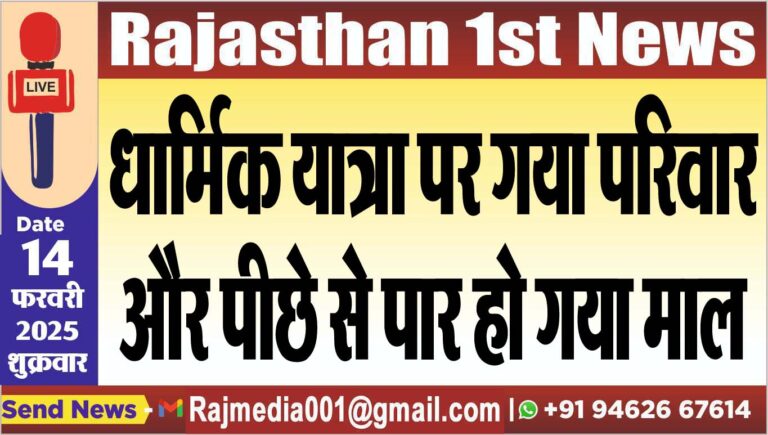 Read more about the article धार्मिक यात्रा पर गया परिवार और पीछे से पार हो गया माल