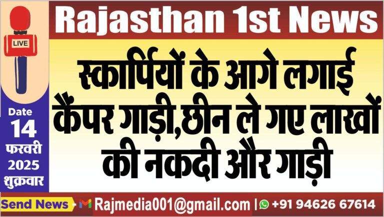 Read more about the article स्कार्पियों के आगे लगाई कैंपर गाड़ी,छीन ले गए लाखों की नकदी और गाड़ी