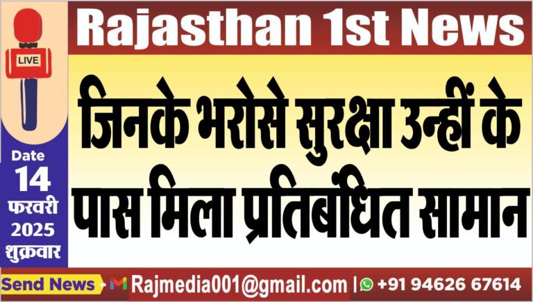Read more about the article जिनके भरोसे सुरक्षा उन्हीं के पास मिला प्रतिबंधित सामान