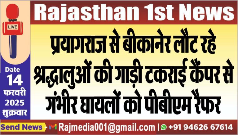 Read more about the article प्रयागराज से बीकानेर लौट रहे श्रद्धालुओं की गाड़ी टकराई कैंपर से,गंभीर घायलों को पीबीएम रैफर
