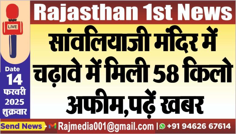 Read more about the article सांवलियाजी मंदिर में चढ़ावे में मिली 58 किलो अफीम,पढ़ें खबर