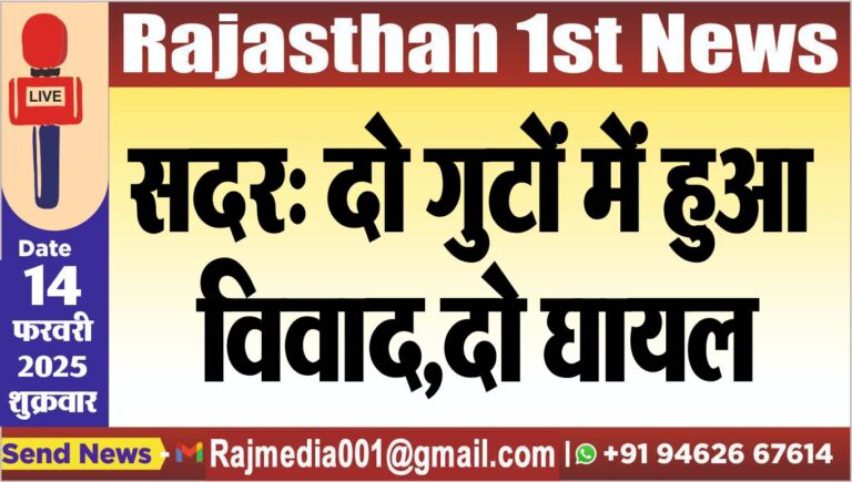 Read more about the article सदर: दो गुटों में हुआ विवाद,दो घायल