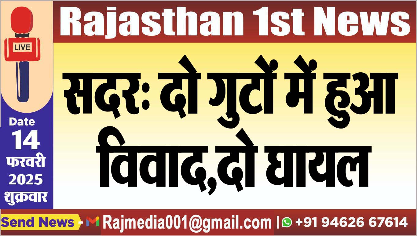 You are currently viewing सदर: दो गुटों में हुआ विवाद,दो घायल