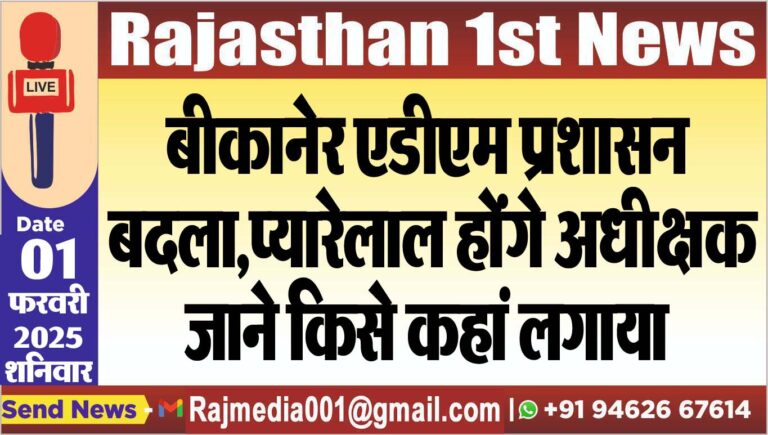 Read more about the article बीकानेर एडीएम प्रशासन बदला,प्यारेलाल होंगे अधीक्षक,जाने किसे कहां लगाया