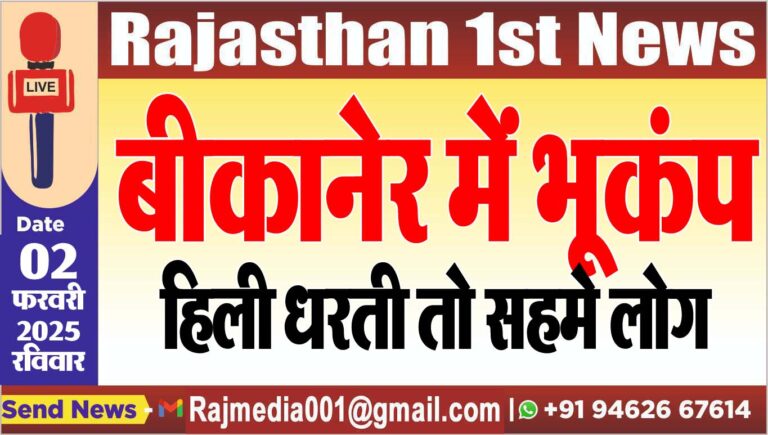 Read more about the article बीकानेर में भूकंप,हिली धरती तो सहमे लोग