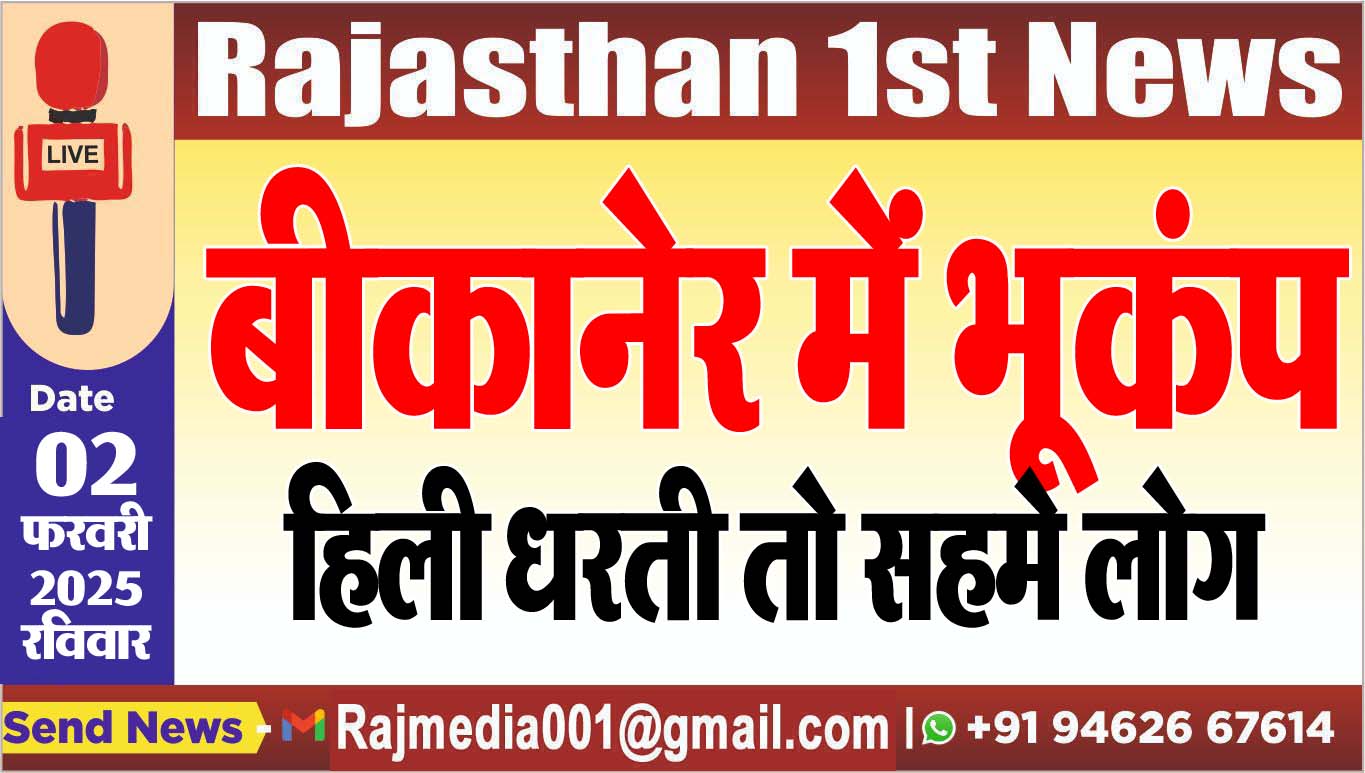 You are currently viewing बीकानेर में भूकंप,हिली धरती तो सहमे लोग