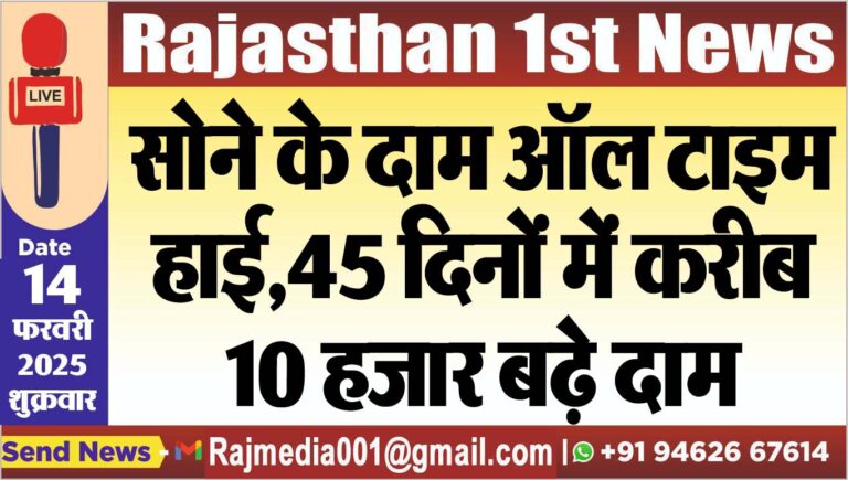Read more about the article सोने के दाम ऑल टाइम हाई,45 दिनों में करीब 10 हजार बढ़े दाम