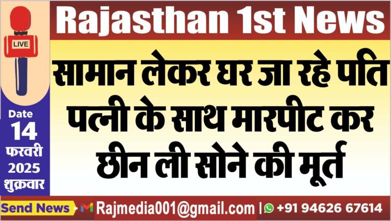Read more about the article सामान लेकर घर जा रहे पति-पत्नी के साथ मारपीट कर छीन ली सोने की मूर्त