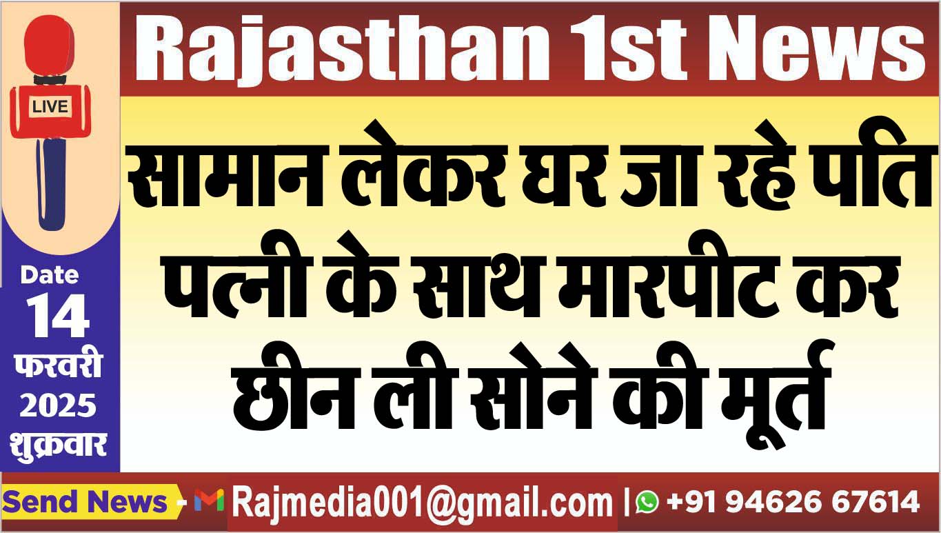 You are currently viewing सामान लेकर घर जा रहे पति-पत्नी के साथ मारपीट कर छीन ली सोने की मूर्त