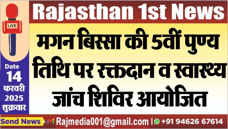 Read more about the article मगन बिस्सा की 5वीं पुण्य तिथि पर रक्तदान व स्वास्थ्य जांच शिविर आयोजित