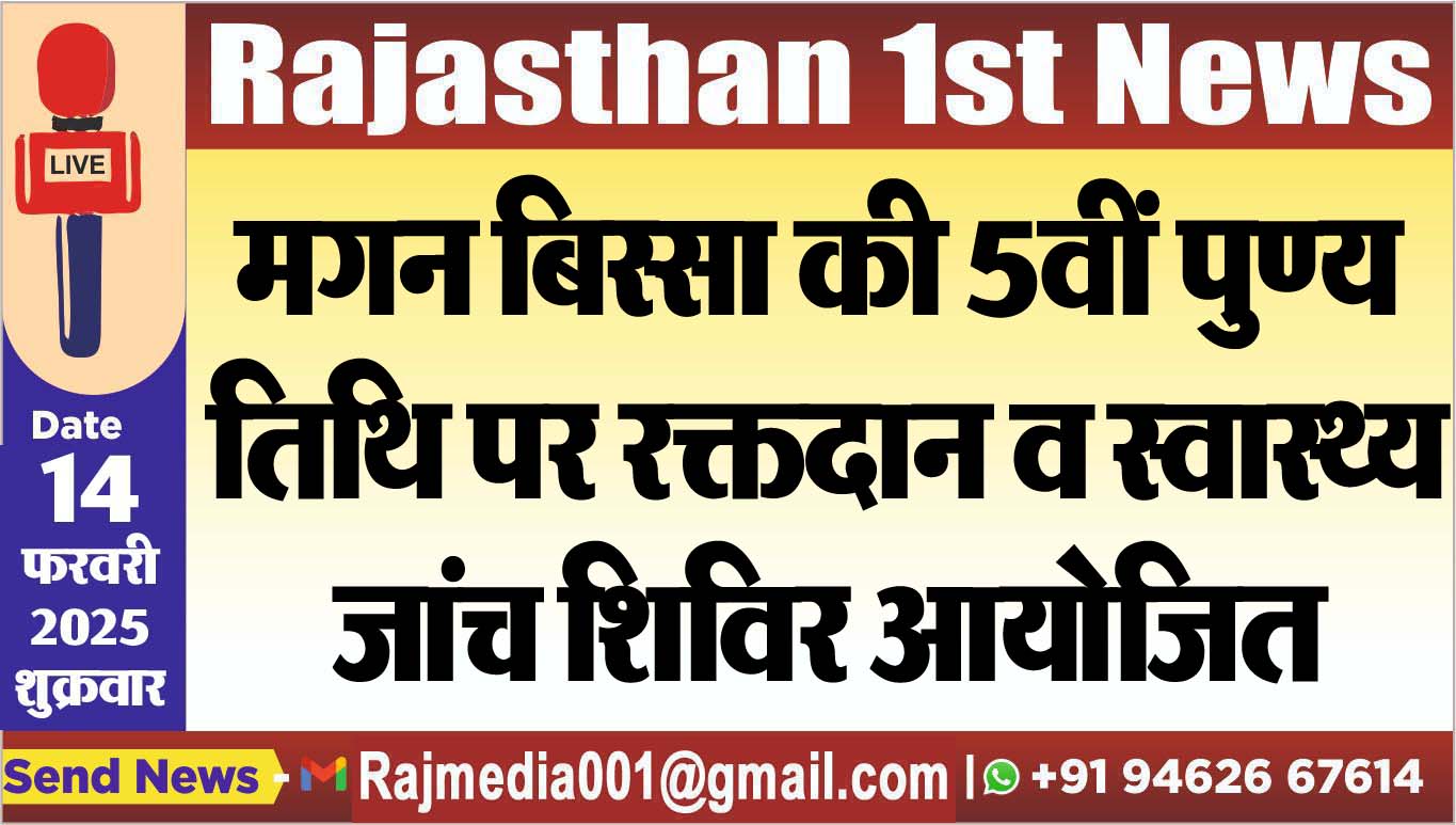 You are currently viewing मगन बिस्सा की 5वीं पुण्य तिथि पर रक्तदान व स्वास्थ्य जांच शिविर आयोजित