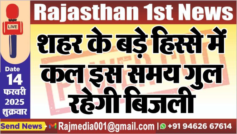 Read more about the article शहर के बड़े हिस्से में कल इस समय गुल रहेगी बिजली