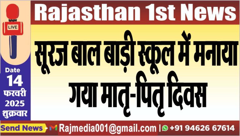Read more about the article सूरज बाल बाड़ी स्कूल में मनाया गया मातृ-पितृ दिवस