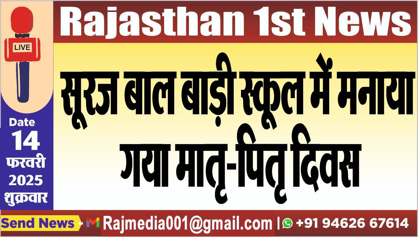 You are currently viewing सूरज बाल बाड़ी स्कूल में मनाया गया मातृ-पितृ दिवस