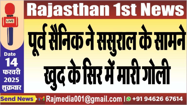 Read more about the article पूर्व सैनिक ने ससुराल के सामने खुद के सिर में मारी गोली