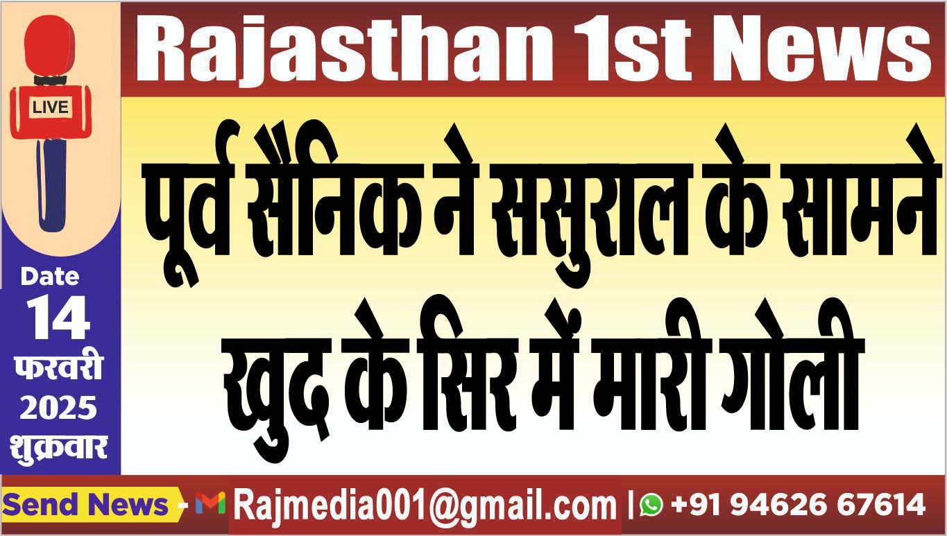 You are currently viewing पूर्व सैनिक ने ससुराल के सामने खुद के सिर में मारी गोली
