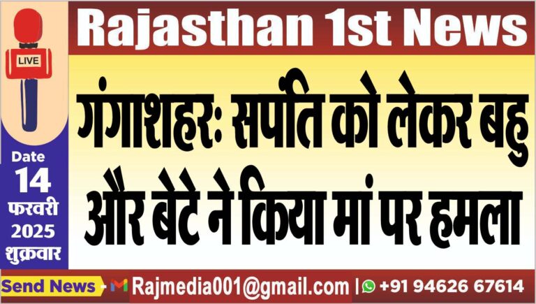Read more about the article गंगाशहर: सपंति को लेकर बहु और बेटे ने किया मां पर हमला