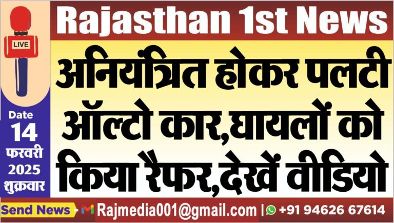 Read more about the article अनियंत्रित होकर पलटी ऑल्टो कार,घायलों को किया रैफर,देखें वीडियो