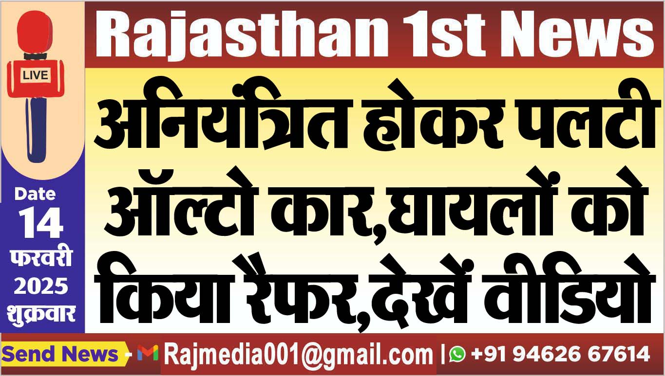 You are currently viewing अनियंत्रित होकर पलटी ऑल्टो कार,घायलों को किया रैफर,देखें वीडियो