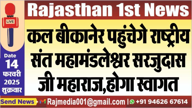 Read more about the article कल बीकानेर पहुंचेगे राष्ट्रीय संत महामंडलेश्वर सरजुदास जी महाराज,होगा स्वागत