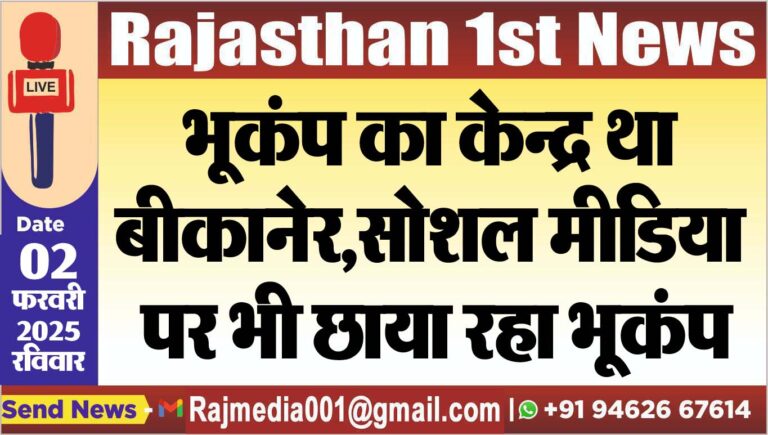 Read more about the article भूकंप का केन्द्र था बीकानेर,सोशल मीडिया पर भी छाया रहा भूकंप