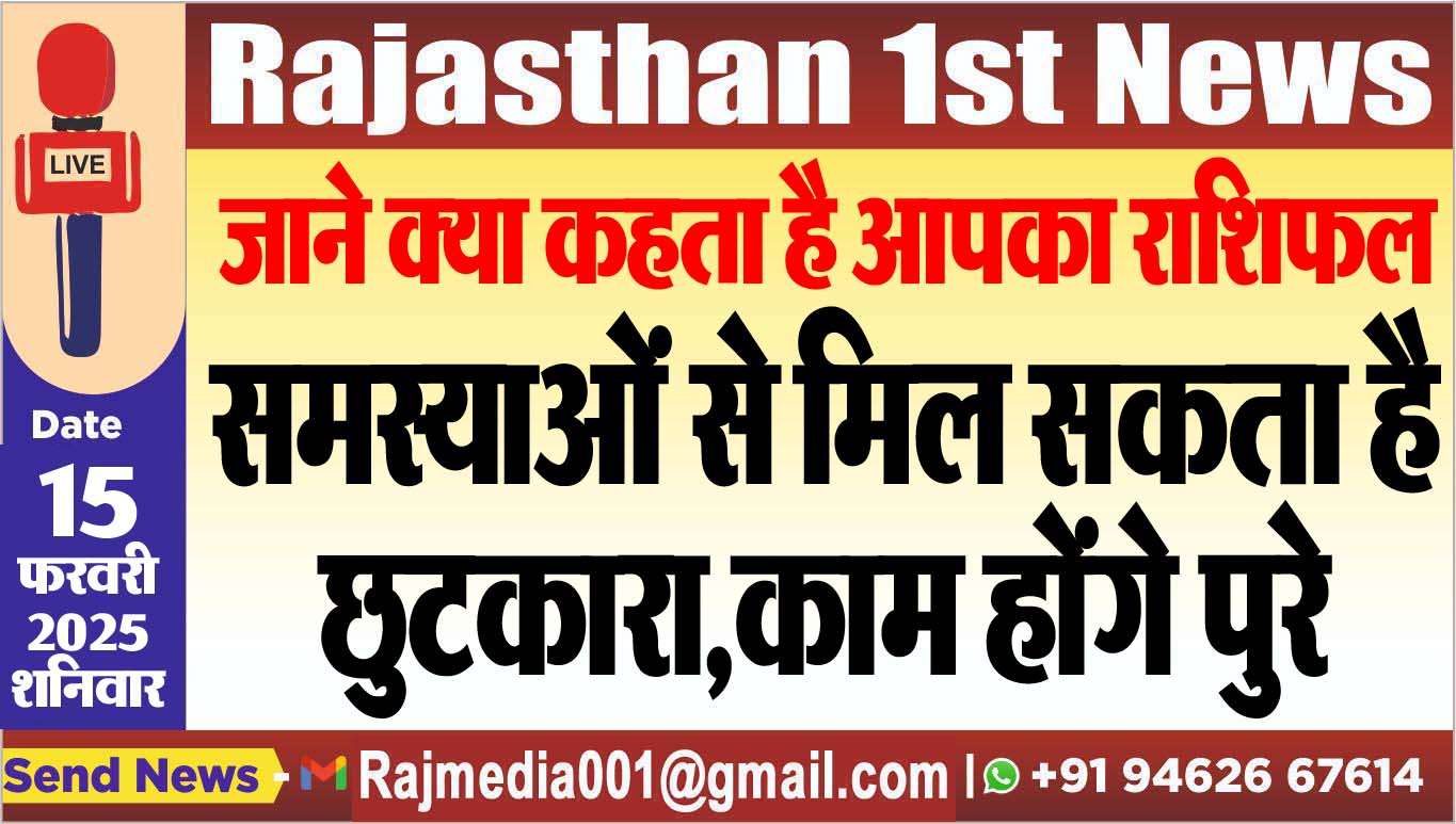 You are currently viewing जाने क्या कहता है आपका राशिफल,समस्याओं से मिल सकता है छुटकारा,काम होंगे पुरे