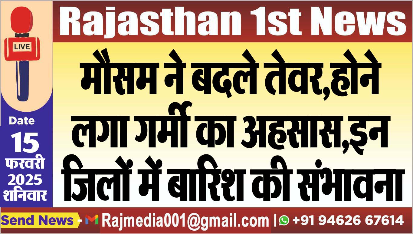 You are currently viewing मौसम ने बदले तेवर,होने लगा गर्मी का अहसास,इन जिलों में बारिश की संभावना