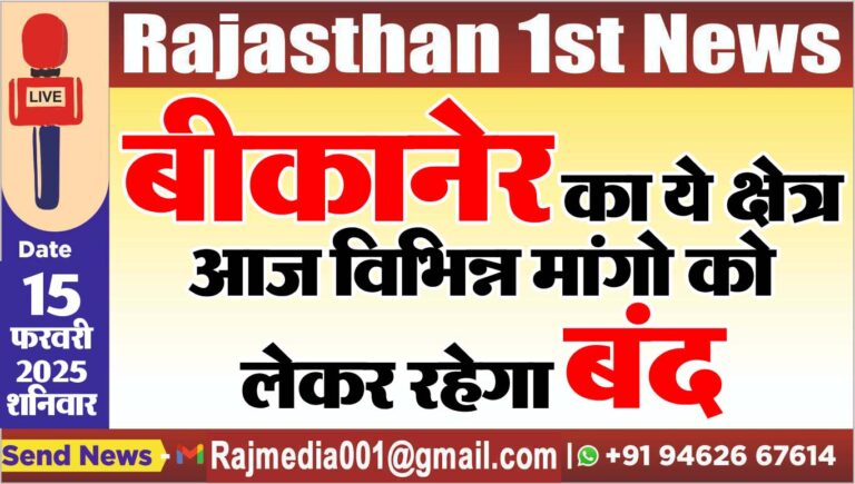 Read more about the article बीकानेर का ये क्षेत्र आज विभिन्न मांगो को लेकर रहेगा बंद
