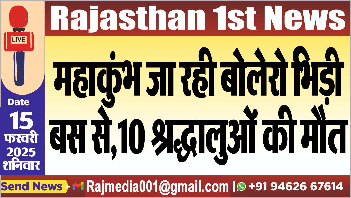 You are currently viewing महाकुंभ जा रही बोलेरो भिड़ी बस से,10 श्रद्धालुओं की मौत