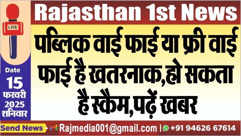 Read more about the article पब्लिक वाई फाई या फ्री वाई फाई है खतरनाक,हो सकता है स्कैम,पढ़ें खबर