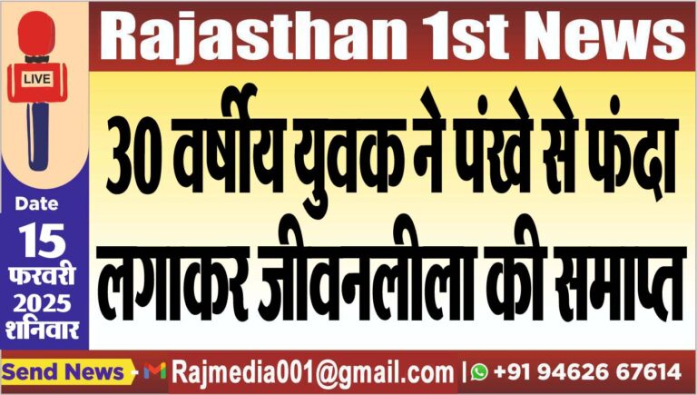 Read more about the article 30 वर्षीय युवक ने पंखे से फंदा लगाकर जीवनलीला की समाप्त