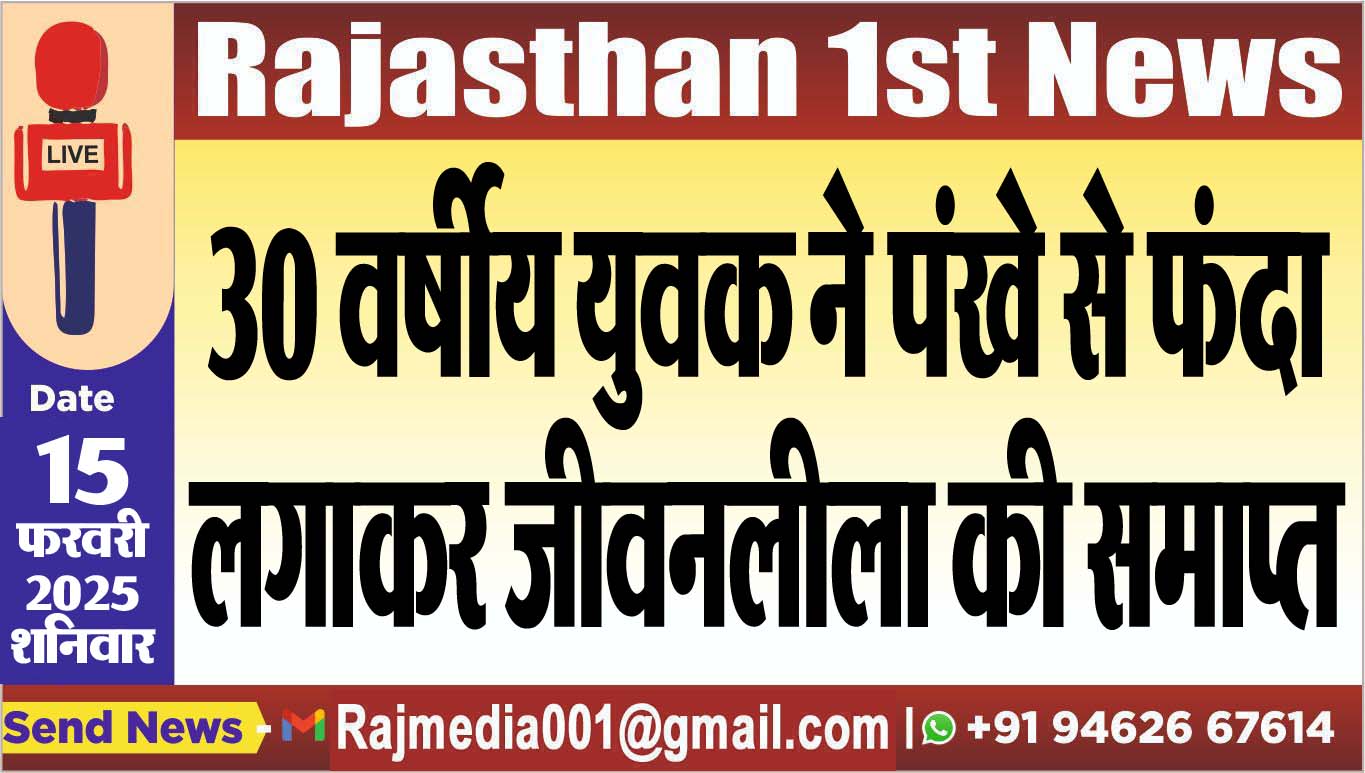 You are currently viewing 30 वर्षीय युवक ने पंखे से फंदा लगाकर जीवनलीला की समाप्त