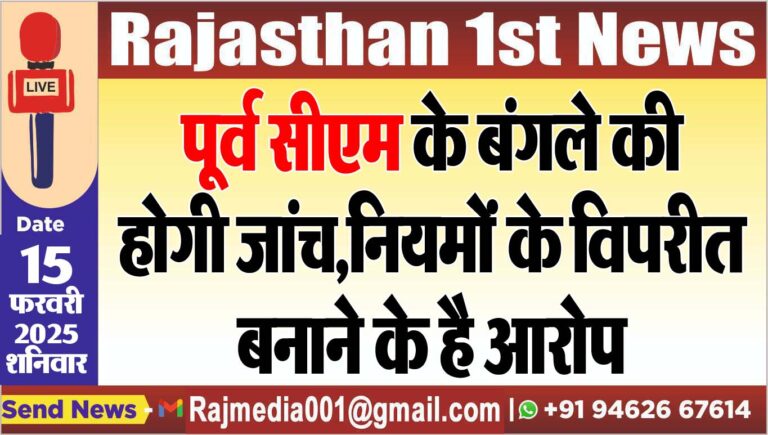 Read more about the article पूर्व सीएम के बंगले की होगी जांच,नियमों के विपरीत बनाने के है आरोप