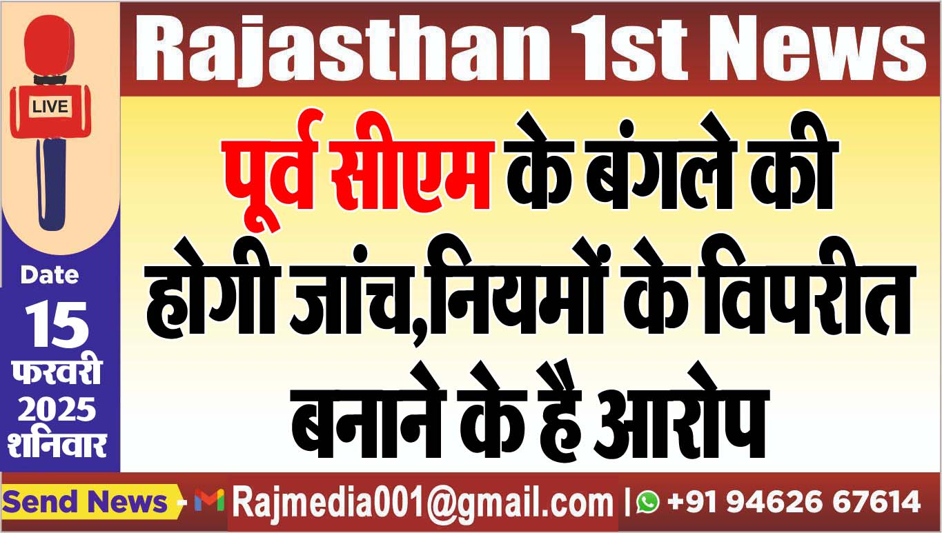 You are currently viewing पूर्व सीएम के बंगले की होगी जांच,नियमों के विपरीत बनाने के है आरोप