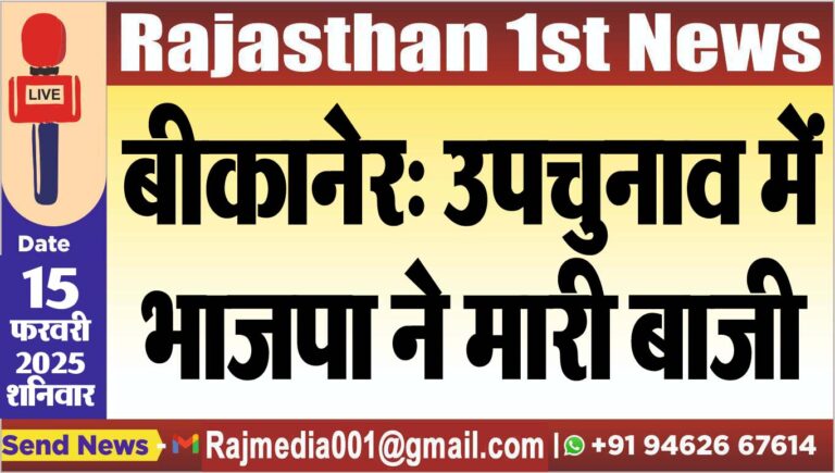 Read more about the article बीकानेर: उपचुनाव में भाजपा ने मारी बाजी