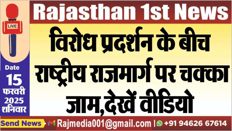 Read more about the article विरोध प्रदर्शन के बीच राष्ट्रीय राजमार्ग पर चक्का जाम,देखें वीडियो