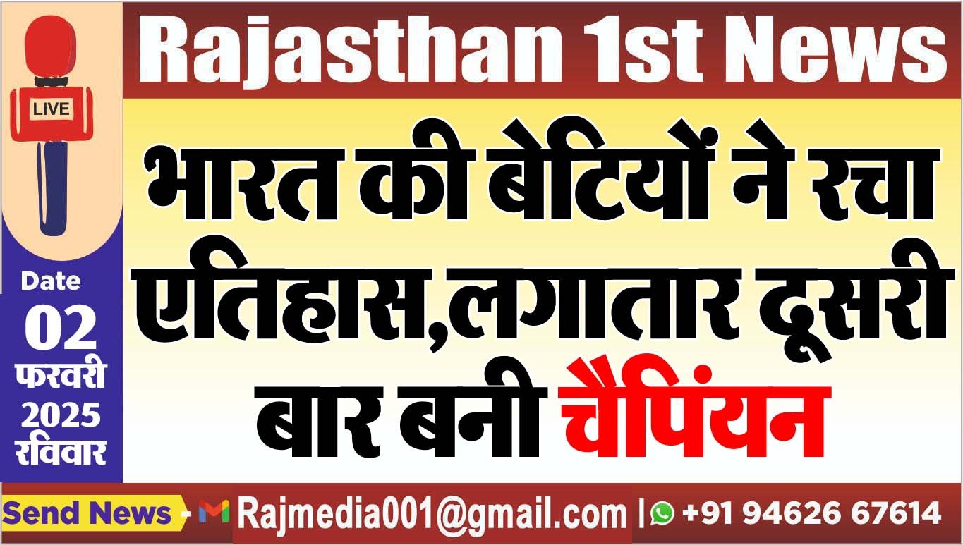 भारत की बेटियों ने रचा एतिहास,लगातार दूसरी बार बनी चैपिंयन