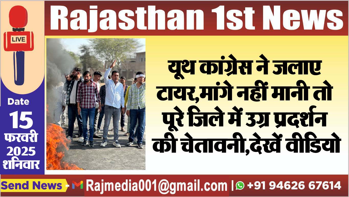 You are currently viewing यूथ कांग्रेस ने जलाए टायर,मांगे नहीं मानी तो पूरे जिले में उग्र प्रदर्शन की चेतावनी,देखें वीडियो
