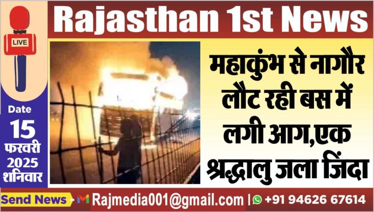 Read more about the article महाकुंभ से नागौर लौट रही बस में लगी आग,एक श्रद्धालु जला जिंदा