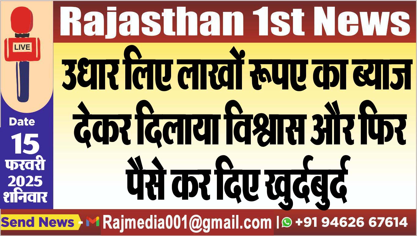 You are currently viewing उधार लिए लाखों रूपए का ब्याज देकर दिलाया विश्वास और फिर पैसे कर दिए खुर्दबुर्द