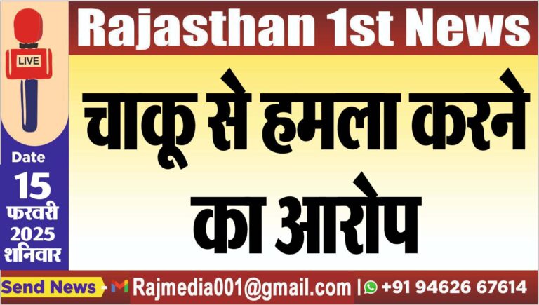 Read more about the article चाकू से हमला करने का आरोप