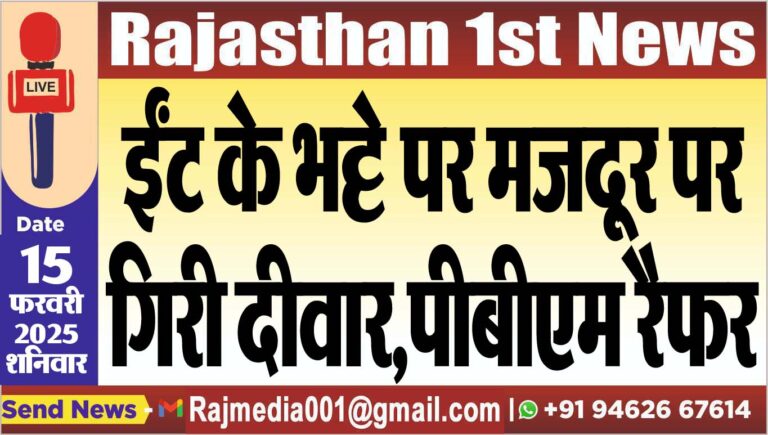 Read more about the article ईंट के भट्टे पर मजदूर पर गिरी दीवार,पीबीएम रैफर